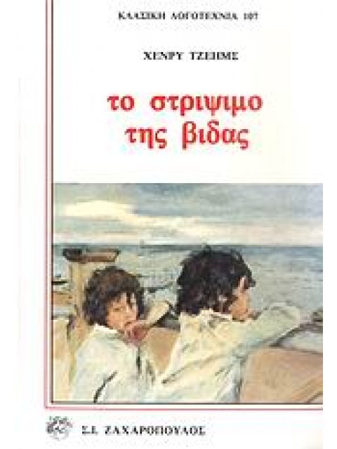 ΤΟ ΣΤΡΙΨΙΜΟ ΤΗΣ ΒΙΔΑΣ ΚΛΑΣΙΚΗ ΛΟΓΟΤΕΧΝΙΑ