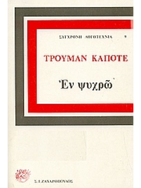 ΕΝ ΨΥΧΡΩ ΜΥΘΙΣΤΟΡΗΜΑ ΣΥΓΧΡΟΝΗ ΛΟΓΟΤΕΧΝΙΑ