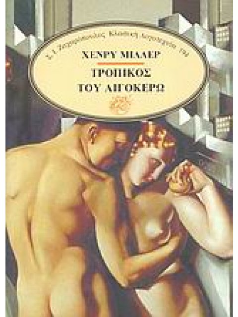 ΤΡΟΠΙΚΟΣ ΤΟΥ ΑΙΓΟΚΕΡΩ ΚΛΑΣΙΚΗ ΛΟΓΟΤΕΧΝΙΑ