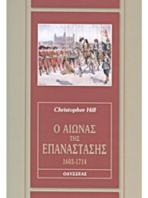 Ο ΑΙΩΝΑΣ ΤΗΣ ΕΠΑΝΑΣΤΑΣΗΣ, 1603-1714