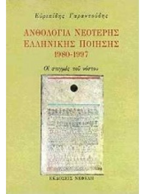 ΑΝΘΟΛΟΓΙΑ ΝΕΟΤΕΡΗΣ ΕΛΛΗΝΙΚΗΣ ΠΟΙΗΣΗΣ 1980-1997 ΟΙ ΣΤΙΓΜΕΣ ΤΟΥ ΝΟΣΤΟΥ