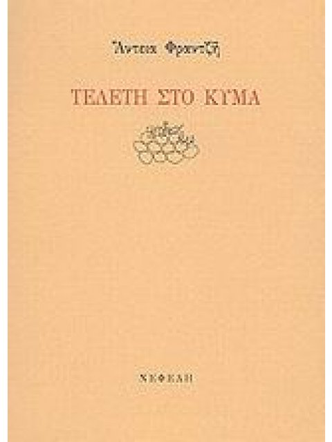 ΤΕΛΕΤΗ ΣΤΟ ΚΥΜΑ