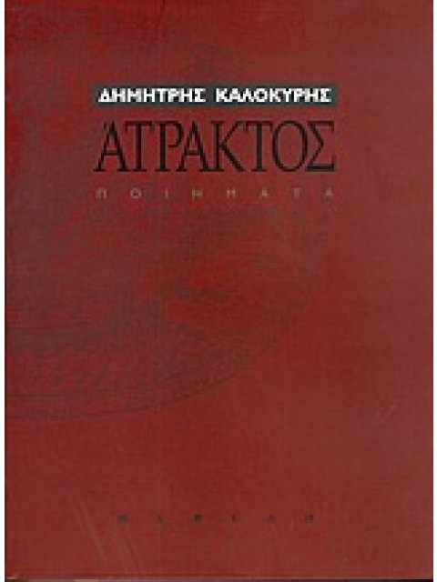 ΑΤΡΑΚΤΟΣ ΠΟΙΗΜΑΤΑ 1966-2001 ΣΥΓΧΡΟΝΗ ΕΛΛΗΝΙΚΗ ΠΟΙΗΣΗ