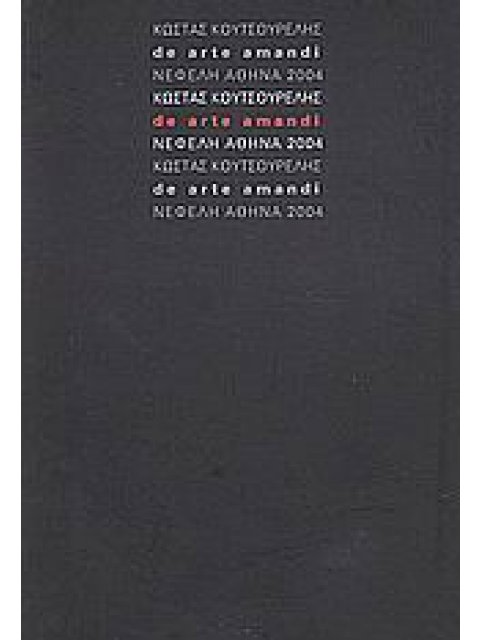 DE ARTE AMANDI ΣΥΓΧΡΟΝΗ ΕΛΛΗΝΙΚΗ ΠΟΙΗΣΗ