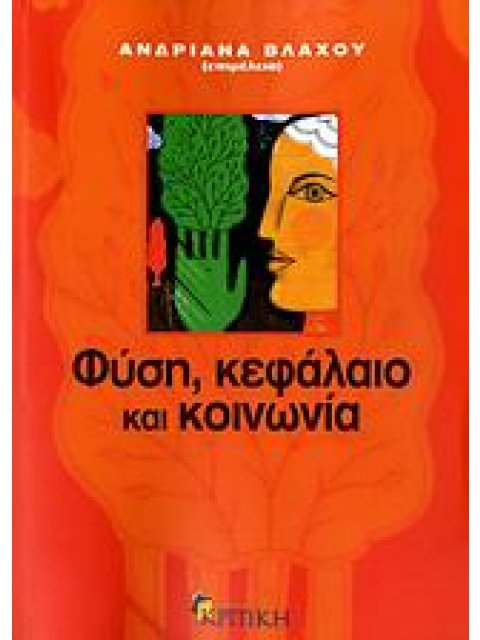 ΦΥΣΗ, ΚΕΦΑΛΑΙΟ ΚΑΙ ΚΟΙΝΩΝΙΑ ΕΠΙΣΤΗΜΟΝΙΚΗ ΒΙΒΛΙΟΘΗΚΗ