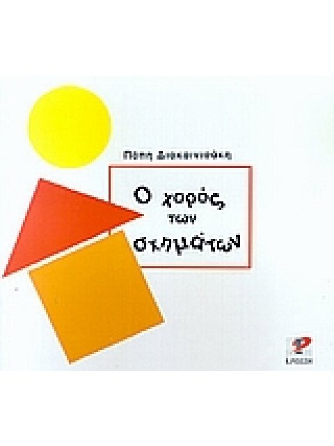 Ο ΧΟΡΟΣ ΤΩΝ ΣΧΗΜΑΤΩΝ