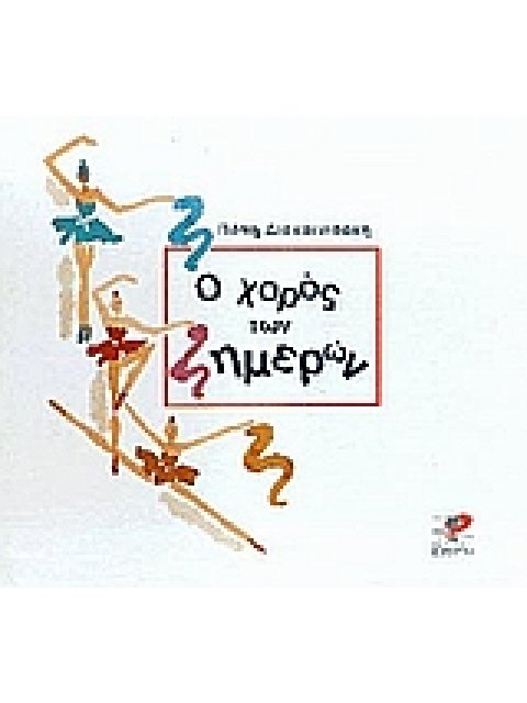 Ο ΧΟΡΟΣ ΤΩΝ ΗΜΕΡΩΝ