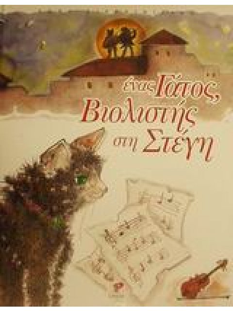 ΕΝΑΣ ΓΑΤΟΣ ΒΙΟΛΙΣΤΗΣ ΣΤΗ ΣΤΕΓΗ