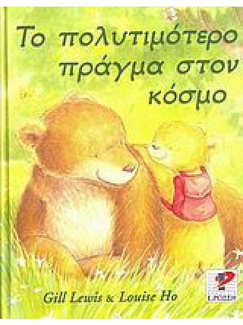 ΤΟ ΠΟΛΥΤΙΜΟΤΕΡΟ ΠΡΑΓΜΑ ΣΤΟΝ ΚΟΣΜΟ