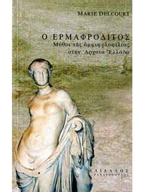 Ο ΕΡΜΑΦΡΟΔΙΤΟΣ ΜΥΘΟΙ ΤΗΣ ΑΜΦΙΦΥΛΟΦΙΛΙΑΣ ΣΤΗΝ ΑΡΧΑΙΑ ΕΛΛΑΔΑ ΣΥΓΧΡΟΝΗ ΑΡΧΑΙΟΓΝΩΣΤΙΚΗ ΒΙΒΛΙΟΘΗΚΗ
