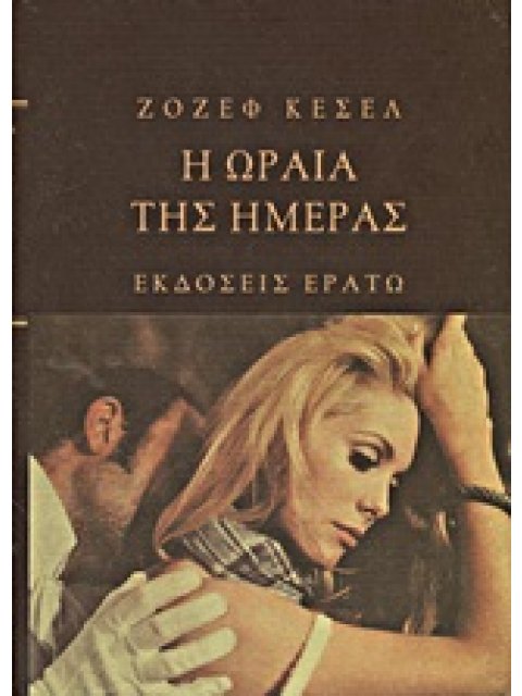 Η ΩΡΑΙΑ ΤΗΣ ΗΜΕΡΑΣ ΜΥΘΙΣΤΟΡΗΜΑ