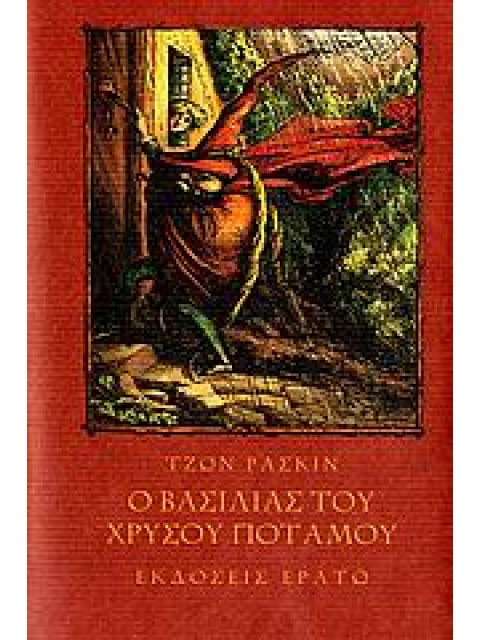 Ο ΒΑΣΙΛΙΑΣ ΤΟΥ ΧΡΥΣΟΥ ΠΟΤΑΜΟΥ Η ΟΙ ΜΑΥΡΟΙ ΑΔΕΛΦΟΙ ΕΝΑΣ ΘΡΥΛΟΣ ΑΠΟ ΤΗ ΣΤΥΡΙΑ