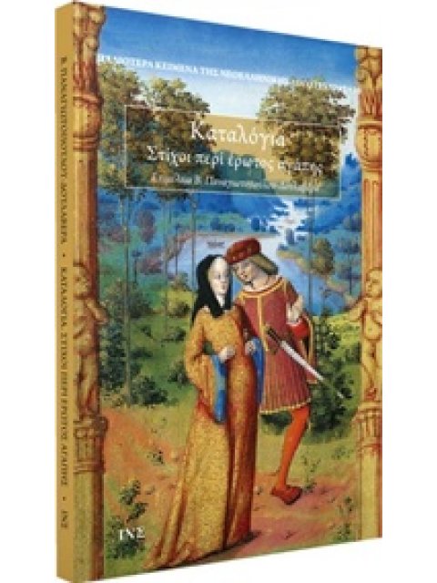 ΚΑΤΑΛΟΓΙΑ ΣΤΙΧΟΙ ΠΕΡΙ ΕΡΩΤΟΣ ΑΓΑΠΗΣ ΠΑΛΙΟΤΕΡΑ ΚΕΙΜΕΝΑ ΤΗΣ ΝΕΟΕΛΛΗΝΙΚΗΣ ΛΟΓΟΤΕΧΝΙΑΣ