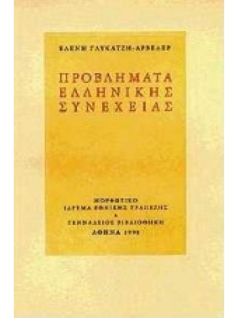 ΠΡΟΒΛΗΜΑΤΑ ΕΛΛΗΝΙΚΗΣ ΣΥΝΕΧΕΙΑΣ