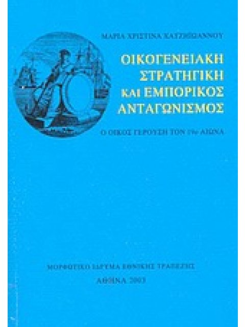 ΟΙΚΟΓΕΝΕΙΑΚΗ ΣΤΡΑΤΗΓΙΚΗ ΚΑΙ ΕΜΠΟΡΙΚΟΣ ΑΝΤΑΓΩΝΙΣΜΟΣ Ο ΟΙΚΟΣ ΓΕΡΟΥΣΗ ΤΟΝ 19Ο ΑΙΩΝΑ