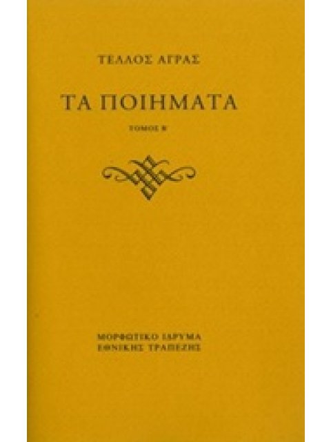 ΤΑ ΠΟΙΗΜΑΤΑ ΤΟΜΟΣ Β