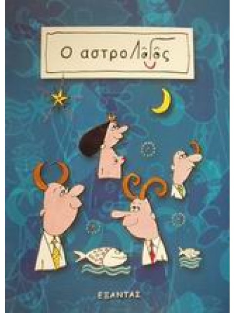 Ο ΑΣΤΡΟΛΟΓΟΣ