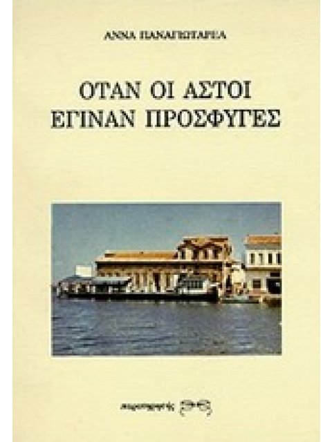 ΟΤΑΝ ΟΙ ΑΣΤΟΙ ΕΓΙΝΑΝ ΠΡΟΣΦΥΓΕΣ