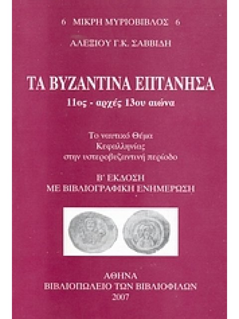 ΤΑ ΒΥΖΑΝΤΙΝΑ ΕΠΤΑΝΗΣΑ 11ΟΣ- ΑΡΧΕΣ 13ΟΥ ΑΙΩΝΑ ΤΟ ΝΑΥΤΙΚΟ ΘΕΜΑ ΚΕΦΑΛΛΗΝΙΑΣ ΣΤΗΝ ΥΣΤΕΡΟΒΥΖΑΝΤΙΝΗ ΠΕΡΙΟΔ