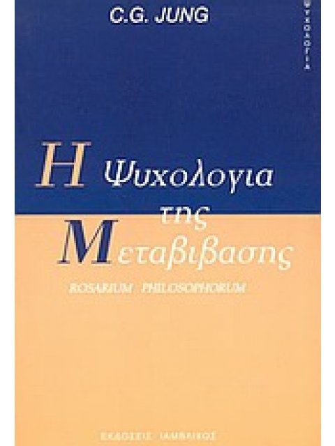 Η ΨΥΧΟΛΟΓΙΑ ΤΗΣ ΜΕΤΑΒΙΒΑΣΗΣ ROSARIUM PHILOSOPHORUM ΨΥΧΟΛΟΓΙΑ