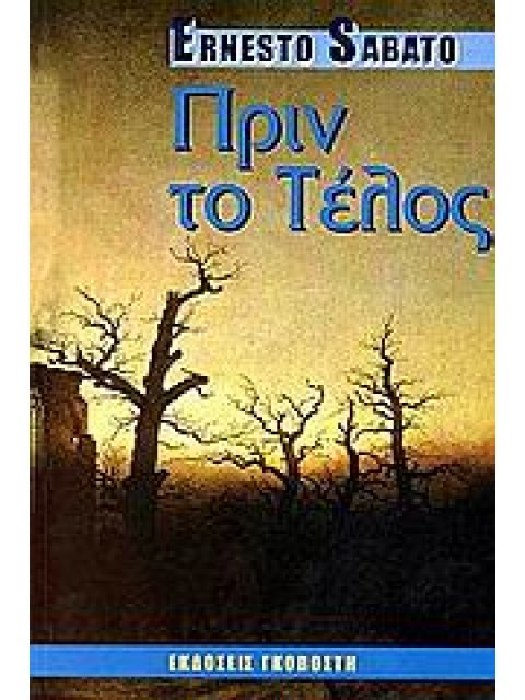 ΠΡΙΝ ΤΟ ΤΕΛΟΣ