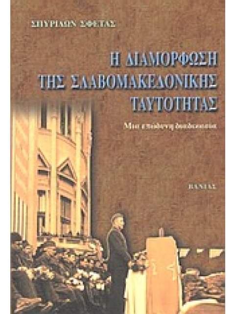 Η ΔΙΑΜΟΡΦΩΣΗ ΤΗΣ ΣΛΑΒΟΜΑΚΕΔΟΝΙΚΗΣ ΤΑΥΤΟΤΗΤΑΣ ΜΙΑ ΕΠΩΔΥΝΗ ΔΙΑΔΙΚΑΣΙΑ