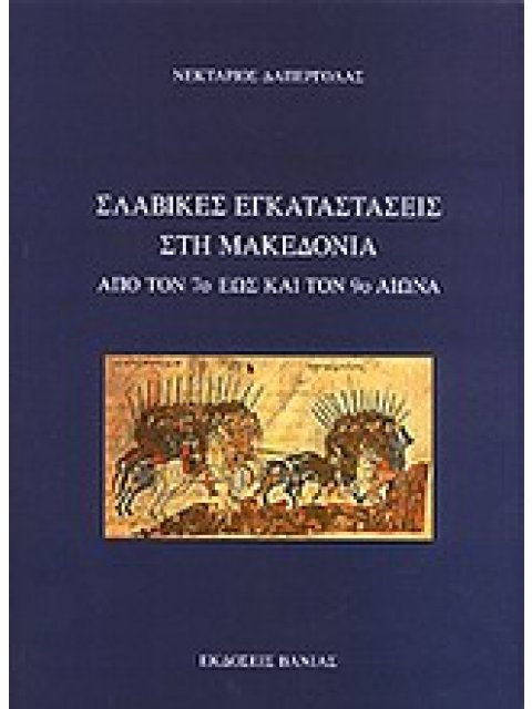 ΣΛΑΒΙΚΕΣ ΕΓΚΑΤΑΣΤΑΣΕΙΣ ΣΤΗ ΜΑΚΕΔΟΝΙΑ ΑΠΟ ΤΟΝ 7Ο ΕΩΣ ΚΑΙ ΤΟΝ 9Ο ΑΙΩΝΑ
