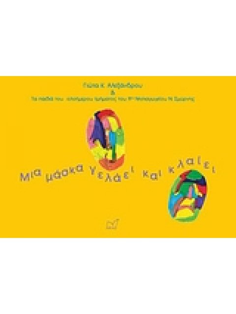 ΜΙΑ ΜΑΣΚΑ ΓΕΛΑΕΙ ΚΑΙ ΚΛΑΙΕΙ