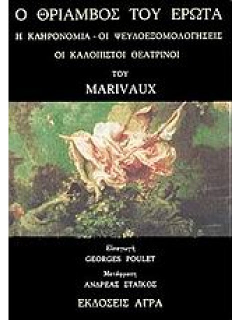 Ο ΘΡΙΑΜΒΟΣ ΤΟΥ ΕΡΩΤΑ. Η ΚΛΗΡΟΝΟΜΙΑ. ΟΙ ΨΕΥΔΟΕΞΟΜΟΛΟΓΗΣΕΙΣ. ΟΙ ΚΑΛΟΠΙΣΤΟΙ ΘΕΑΤΡΙΝΟΙ