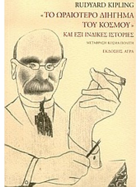"ΤΟ ΩΡΑΙΟΤΕΡΟ ΔΙΗΓΗΜΑ ΤΟΥ ΚΟΣΜΟΥ" ΚΑΙ ΕΞΙ ΙΝΔΙΚΕΣ ΙΣΤΟΡΙΕΣ ΑΓΓΛΙΚΗ ΛΟΓΟΤΕΧΝΙΑ