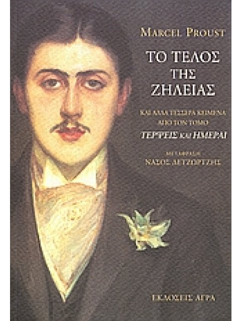 ΤΟ ΤΕΛΟΣ ΤΗΣ ΖΗΛΕΙΑΣ ΚΑΙ ΑΛΛΑ ΤΕΣΣΕΡΑ ΚΕΙΜΕΝΑ ΑΠΟ ΤΟΝ ΤΟΜΟ " ΤΕΡΨΕΙΣ ΚΑΙ ΗΜΕΡΑΙ" ΚΑΙ ΑΛΛΑ ΤΕΣΣΕΡΑ ΚΕ