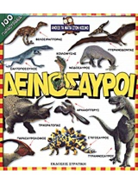 ΔΕΙΝΟΣΑΥΡΟΙ ΑΝΟΙΞΕ ΤΑ ΜΑΤΙΑ ΣΤΟΝ ΚΟΣΜΟ