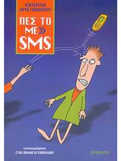 ΠΕΣ ΤΟ ΜΕ SMS