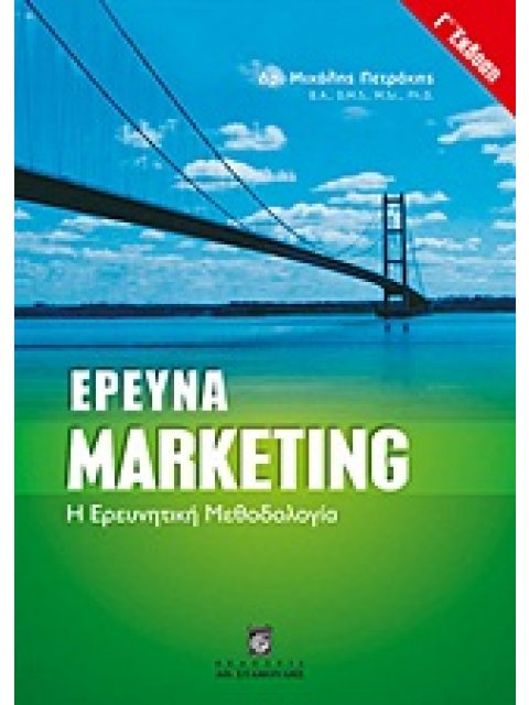ΕΡΕΥΝΑ MARKETING Η ΕΡΕΥΝΗΤΙΚΗ ΜΕΘΟΔΟΛΟΓΙΑ 3Η ΕΚΔΟΣΗ