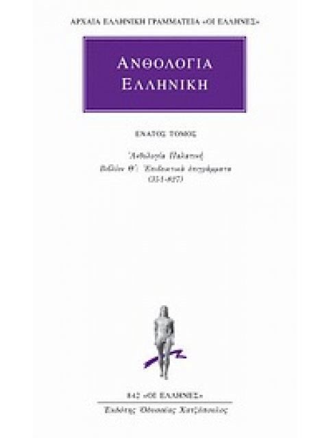 ΑΝΘΟΛΟΓΙΑ ΕΛΛΗΝΙΚΗ 9 ΑΝΘΟΛΟΓΙΑ ΠΑΛΑΤΙΝΗ: ΒΙΒΛΙΟΝ Θ: ΕΠΙΔΕΙΚΤΙΚΑ ΕΠΙΓΡΑΜΜΑΤΑ (351-827) ΑΡΧΑΙΑ ΕΛΛΗΝΙΚ