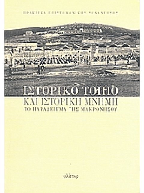 ΙΣΤΟΡΙΚΟ ΤΟΠΙΟ ΚΑ ΙΣΤΟΡΙΚΗ ΜΝΗΜΗ ΤΟ ΠΑΡΑΔΕΙΓΜΑ ΤΗΣ ΜΑΚΡΟΝΗΣΟΥ ΠΡΑΚΤΙΚΑ ΕΠΙΣΤΗΜΟΝΙΚΗΣ ΣΥΝΑΝΤΗΣΗΣ, ΑΙΘ