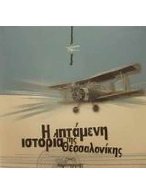 Η ΙΠΤΑΜΕΝΗ ΙΣΤΟΡΙΑ ΤΗΣ ΘΕΣΣΑΛΟΝΙΚΗΣ
