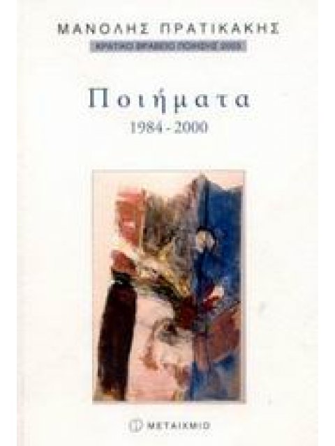 ΠΟΙΗΜΑΤΑ 1984-2000 ΠΟΙΗΣΗ
