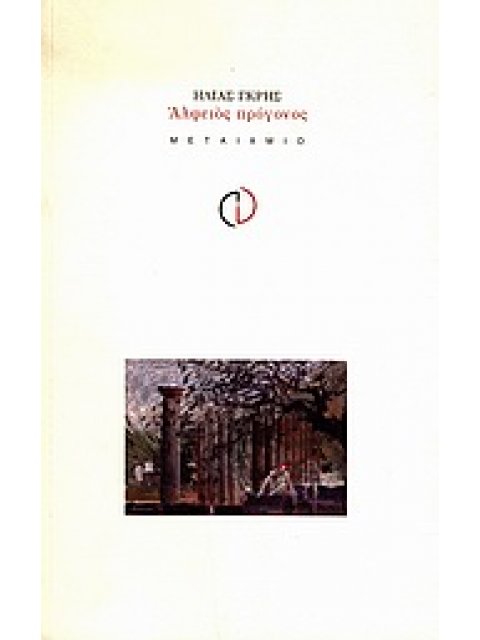 ΑΛΦΕΙΟΣ ΠΡΟΓΟΝΟΣ ΠΟΙΗΣΗ