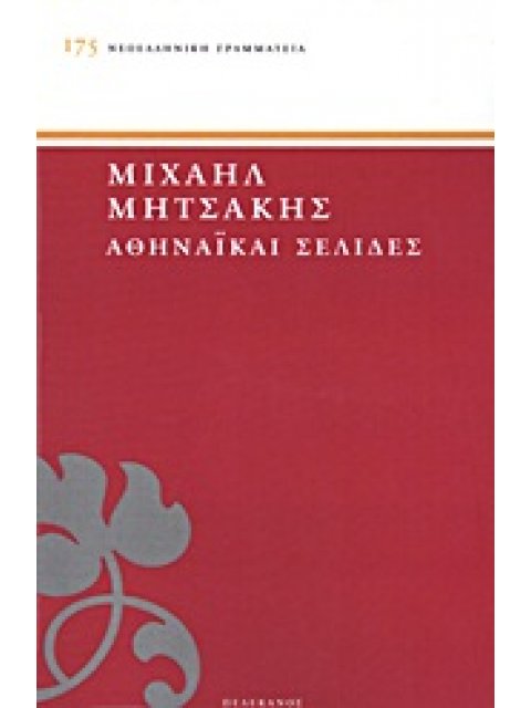 ΑΘΗΝΑΙΚΑΙ ΣΕΛΙΔΕΣ ΝΕΟΕΛΛΗΝΙΚΗ ΓΡΑΜΜΑΤΕΙΑ