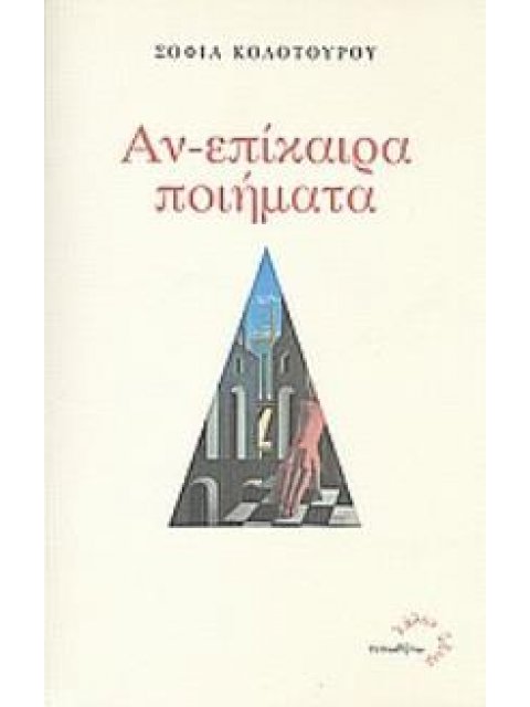 ΑΝ-ΕΠΙΚΑΙΡΑ ΠΟΙΗΜΑΤΑ ΛΑΛΟΝ ΥΔΩΡ