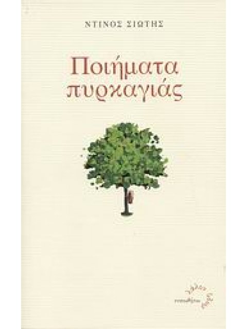 ΠΟΙΗΜΑΤΑ ΠΥΡΚΑΓΙΑΣ ΛΑΛΟΝ ΥΔΩΡ