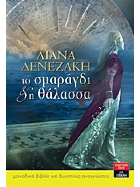 ΤΟ ΣΜΑΡΑΓΔΙ ΚΑΙ Η ΘΑΛΑΣΣΑ