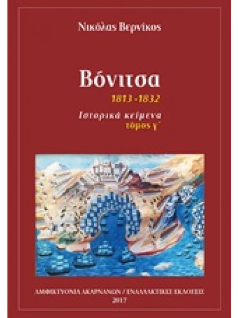 ΒΟΝΙΤΣΑ 1813-1832: ΙΣΤΟΡΙΚΑ ΚΕΙΜΕΝΑ