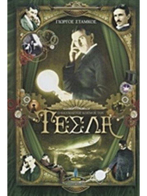 Ο ΘΑΥΜΑΣΤΟΣ ΚΟΣΜΟΣ ΤΟΥ ΤΕΣΛΑ