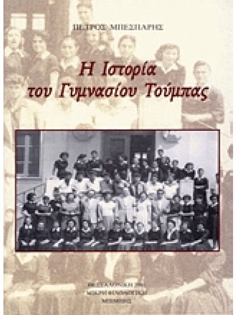 Η ΙΣΤΟΡΙΑ ΤΟΥ ΓΥΜΝΑΣΙΟΥ ΤΟΥΜΠΑΣ ΜΙΚΡΗ ΦΙΛΟΛΟΓΙΚΗ