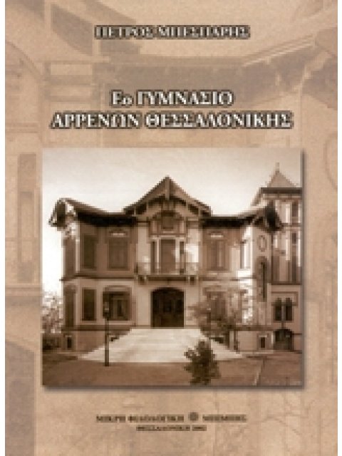 Ε΄ ΓΥΜΝΑΣΙΟ ΑΡΡΕΝΩΝ ΘΕΣΣΑΛΟΝΙΚΗΣ ΜΙΚΡΗ ΦΙΛΟΛΟΓΙΚΗ 2Η ΕΚΔΟΣΗ