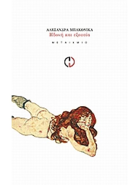 ΗΔΟΝΗ ΚΑΙ ΕΞΟΥΣΙΑ ΠΟΙΗΣΗ