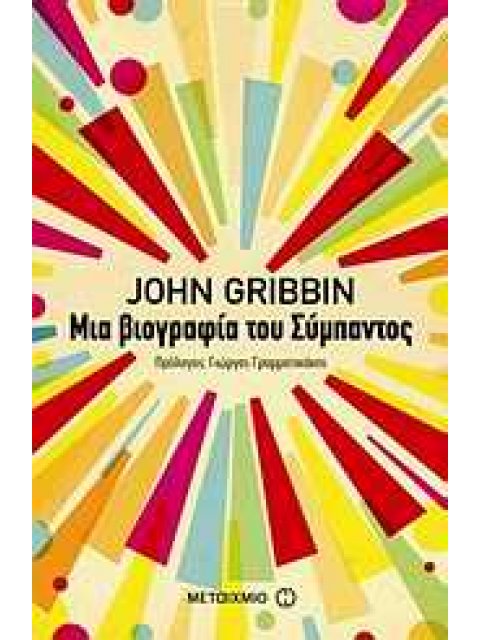 ΜΙΑ ΒΙΟΓΡΑΦΙΑ ΤΟΥ ΣΥΜΠΑΝΤΟΣ ΕΠΙΣΤΗΜΗ ΓΙΑ ΟΛΟΥΣ