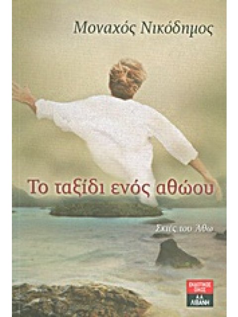 ΤΟ ΤΑΞΙΔΙ ΕΝΟΣ ΑΘΩΟΥ ΣΚΙΕΣ ΤΟΥ ΑΘΩ